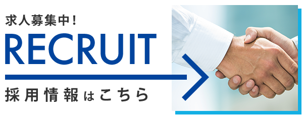採用情報