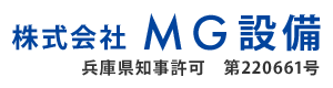 ポンプメンテナンスなどの給排水設備工事は尼崎市の株式会社MG設備へ